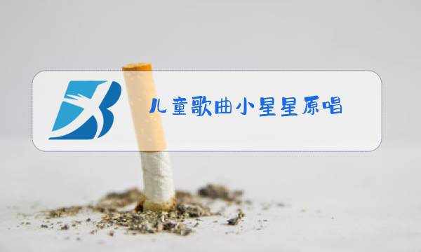 儿童歌曲小星星原唱图片