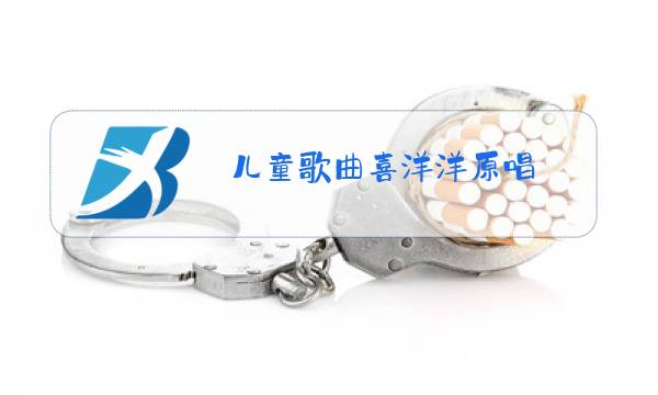 儿童歌曲喜洋洋原唱图片
