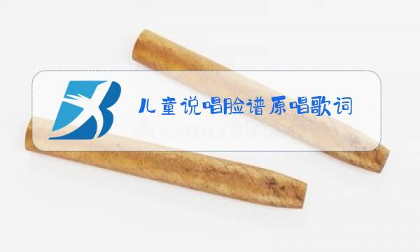 儿童说唱脸谱原唱歌词图片