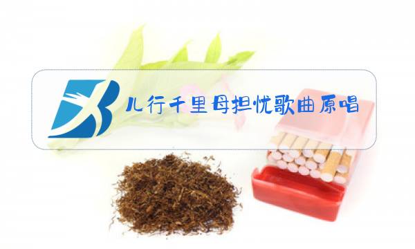 儿行千里母担忧歌曲原唱简谱图片