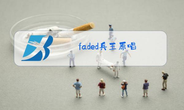 faded兵王原唱图片