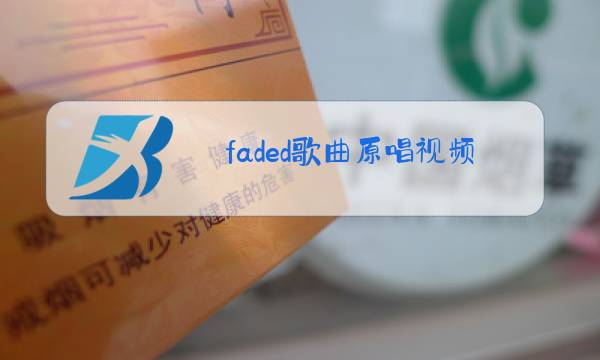 faded歌曲原唱视频图片