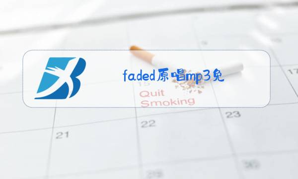 faded原唱mp3免费下载图片