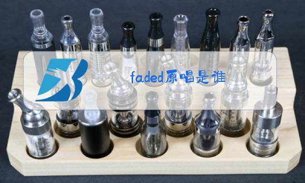 faded原唱是谁图片