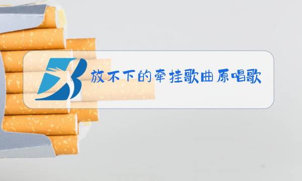 放不下的牵挂歌曲原唱歌谱图片