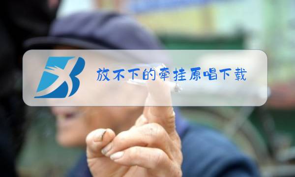 放不下的牵挂原唱下载图片