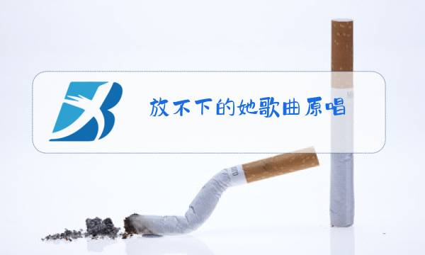 放不下的她歌曲原唱图片