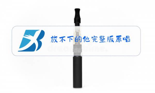 放不下的他完整版原唱图片