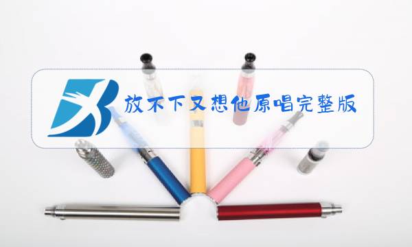 放不下又想他原唱完整版图片