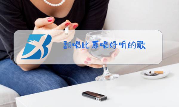 翻唱比原唱好听的歌图片