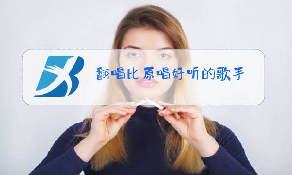 翻唱比原唱好听的歌手图片