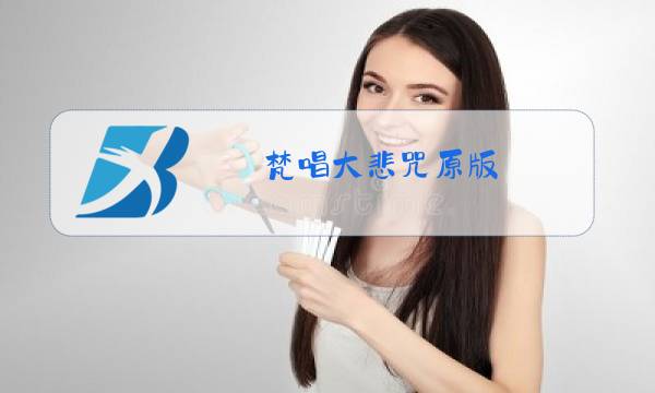 梵唱大悲咒原版图片