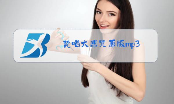 梵唱大悲咒原版mp3图片