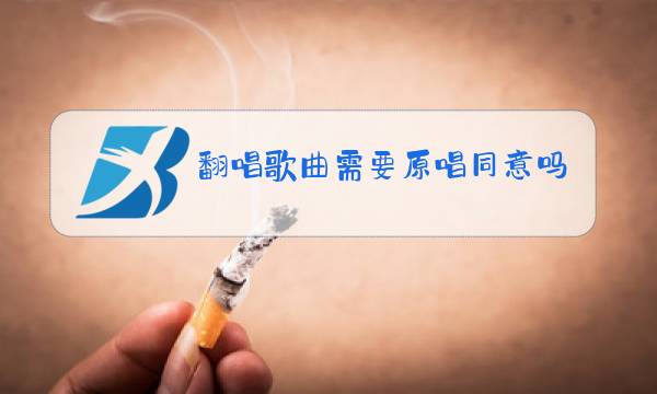 翻唱歌曲需要原唱同意吗图片