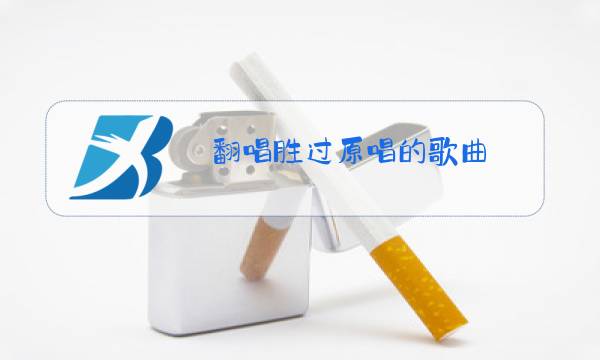 翻唱胜过原唱的歌曲图片