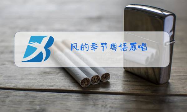 风的季节粤语原唱图片