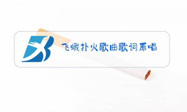 飞蛾扑火歌曲歌词原唱图片