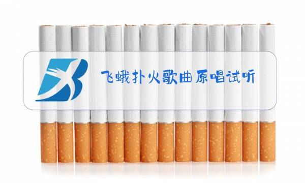 飞蛾扑火歌曲原唱试听