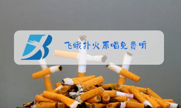 飞蛾扑火原唱免费听图片