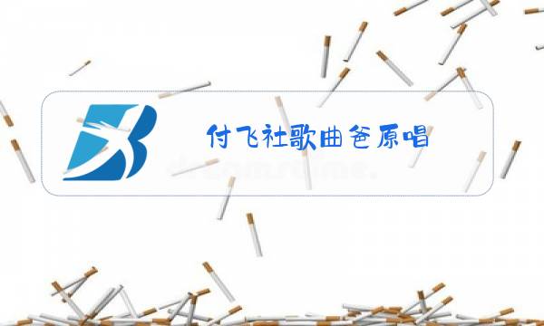 付飞社歌曲爸原唱图片