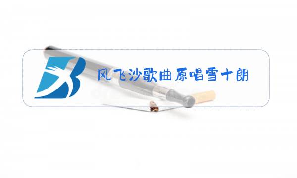 风飞沙歌曲原唱雪十朗