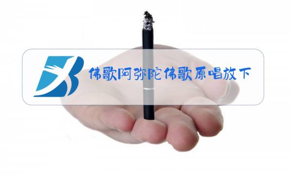 佛歌阿弥陀佛歌原唱放下歌图片