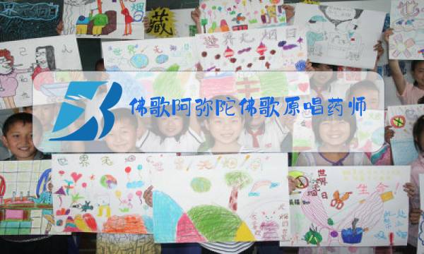 佛歌阿弥陀佛歌原唱药师心咒图片