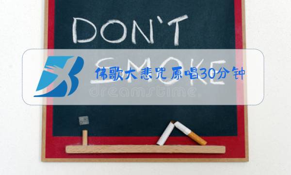 佛歌大悲咒原唱30分钟超长版的一图片
