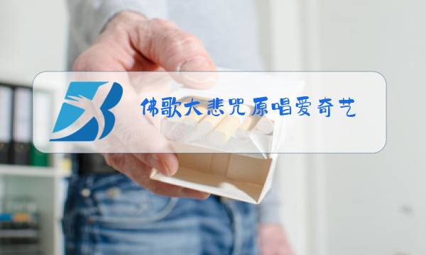 佛歌大悲咒原唱爱奇艺图片