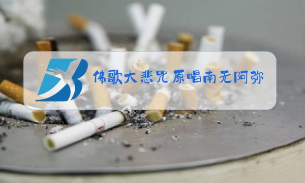 佛歌大悲咒原唱南无阿弥陀佛铃声图片