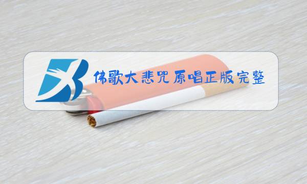 佛歌大悲咒原唱正版完整版视频佛歌图片