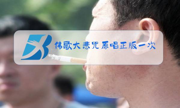 佛歌大悲咒原唱正版一次一次被你欺骗图片