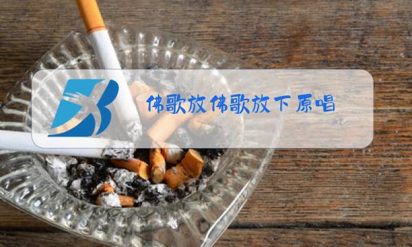 佛歌放佛歌放下原唱图片