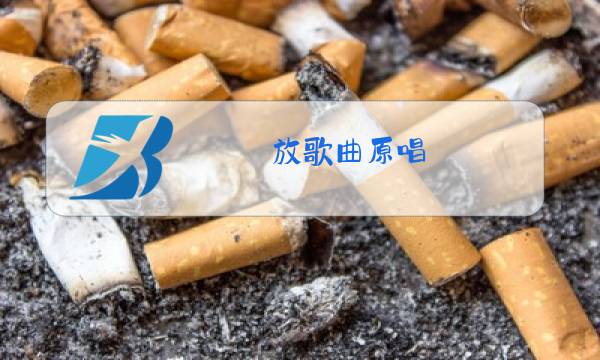 放歌曲原唱图片