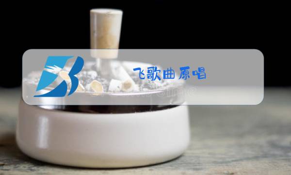 飞歌曲原唱图片