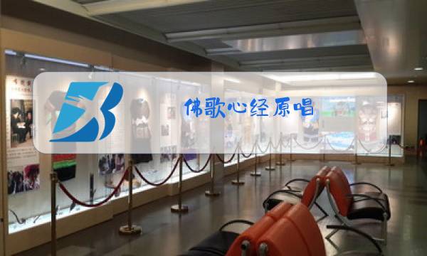 佛歌心经原唱图片