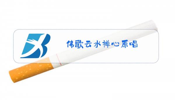 佛歌云水禅心原唱图片