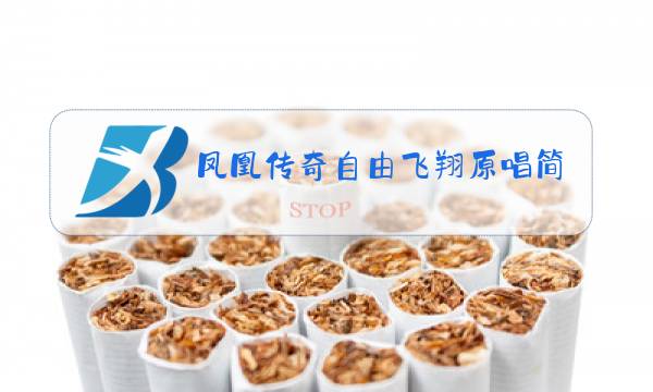 凤凰传奇自由飞翔原唱简谱图片