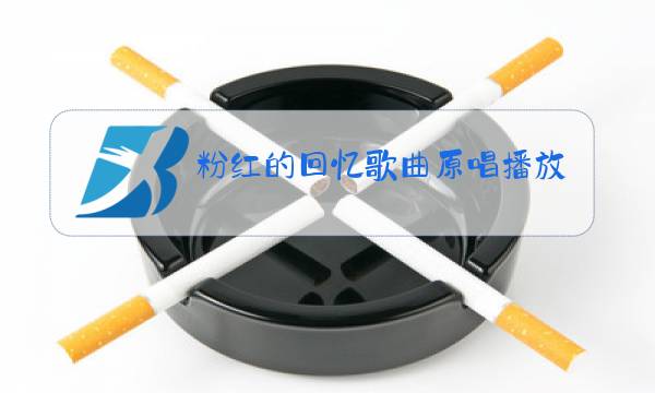 粉红的回忆歌曲原唱播放图片