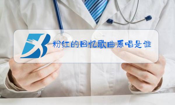 粉红的回忆歌曲原唱是谁图片