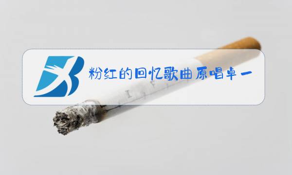 粉红的回忆歌曲原唱卓一婷mp3图片