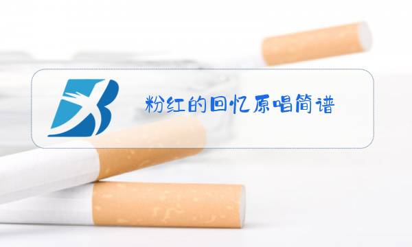 粉红的回忆原唱简谱图片