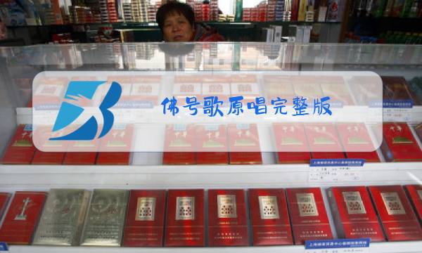 佛号歌原唱完整版图片