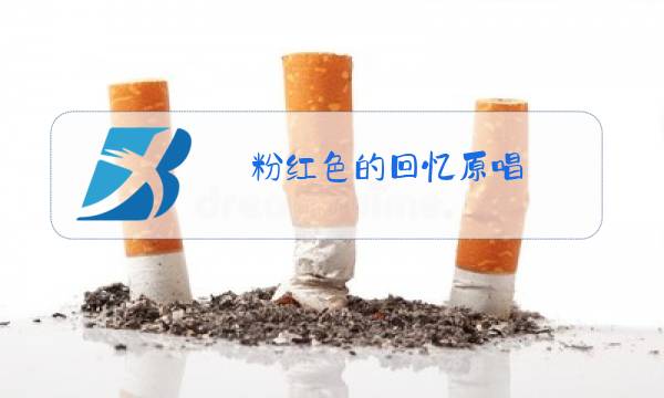 粉红色的回忆原唱图片