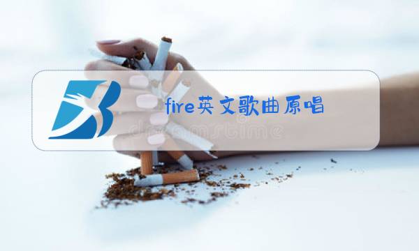 fire英文歌曲原唱图片