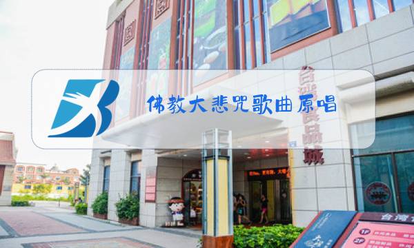 佛教大悲咒歌曲原唱图片