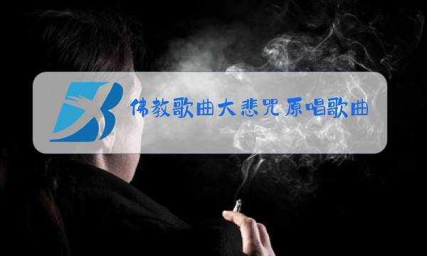 佛教歌曲大悲咒原唱歌曲视频图片