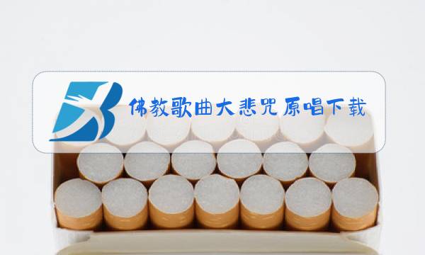 佛教歌曲大悲咒原唱下载图片