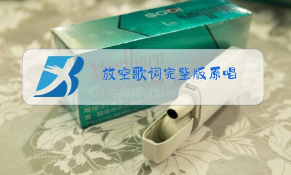 放空歌词完整版原唱图片