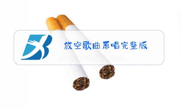 放空歌曲原唱完整版图片